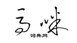 駱恆光馬咪草書個性簽名怎么寫