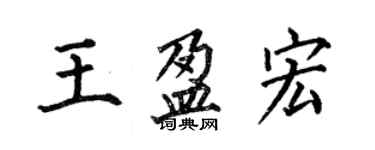 何伯昌王盈宏楷書個性簽名怎么寫