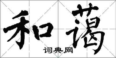 翁闓運和藹楷書怎么寫