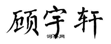 翁闓運顧宇軒楷書個性簽名怎么寫