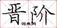 龐中華晉階楷書怎么寫