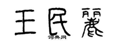 曾慶福王民麗篆書個性簽名怎么寫