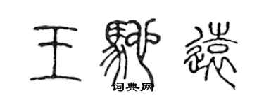 陳聲遠王馳遠篆書個性簽名怎么寫