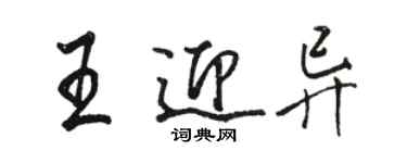 駱恆光王迎異行書個性簽名怎么寫