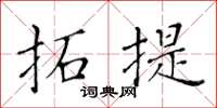 黃華生拓提楷書怎么寫