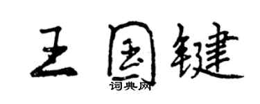 曾慶福王國鍵行書個性簽名怎么寫