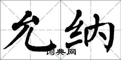 翁闓運允納楷書怎么寫