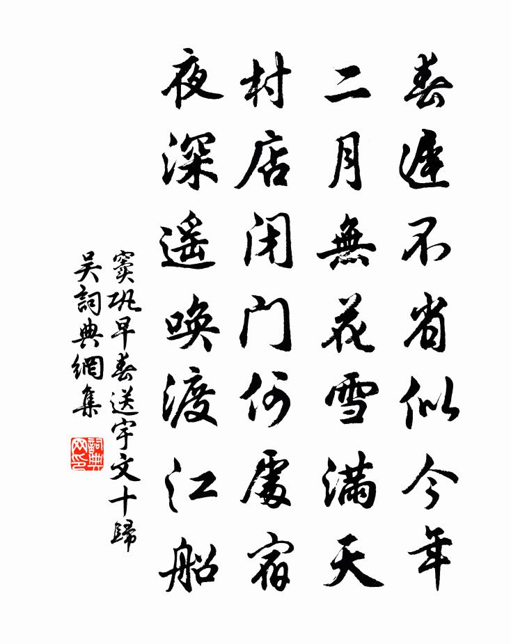 竇鞏早春送宇文十歸吳書法作品欣賞