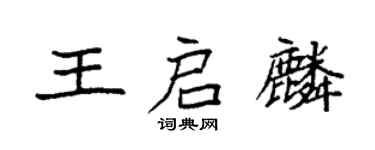 袁強王啟麟楷書個性簽名怎么寫