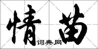 胡問遂情苗行書怎么寫