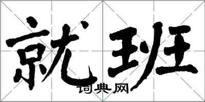 翁闓運就班楷書怎么寫