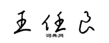 梁錦英王任良草書個性簽名怎么寫