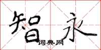 侯登峰智永楷書怎么寫