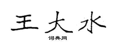 袁強王大水楷書個性簽名怎么寫