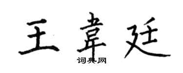何伯昌王韋廷楷書個性簽名怎么寫