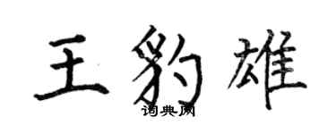 何伯昌王豹雄楷書個性簽名怎么寫