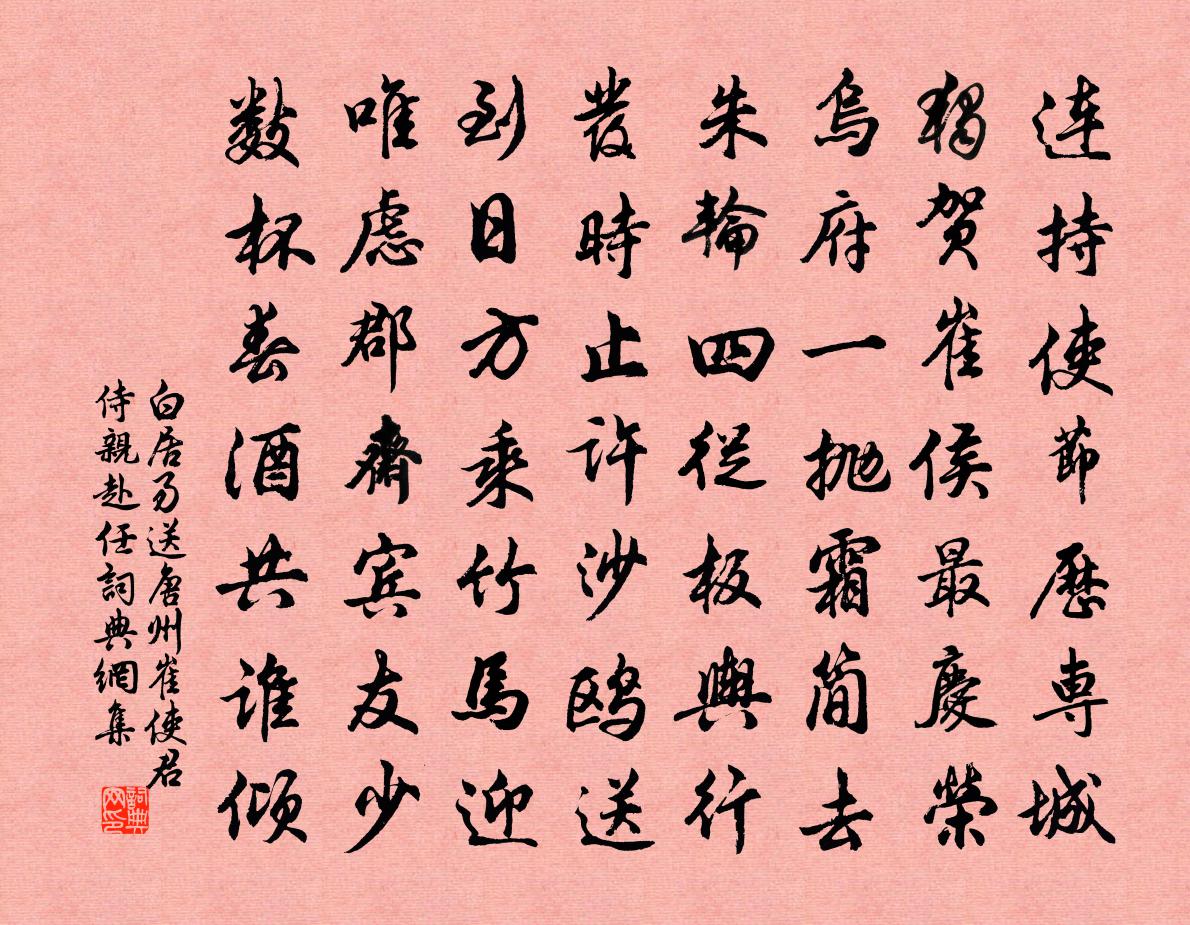 白居易送唐州崔使君侍親赴任書法作品欣賞