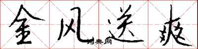 錢沛雲金風送爽行書怎么寫
