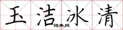 荊霄鵬玉潔冰清楷書怎么寫
