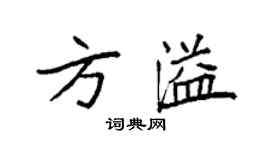 袁強方溢楷書個性簽名怎么寫