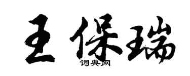 胡問遂王保瑞行書個性簽名怎么寫