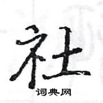 駱恆光寫的硬筆楷書社