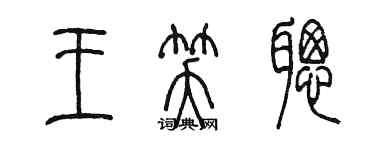 陳墨王笑聰篆書個性簽名怎么寫