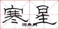 駱恆光寒星隸書怎么寫