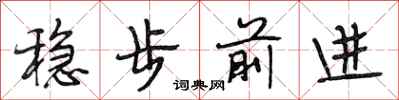 段相林穩步前進行書怎么寫