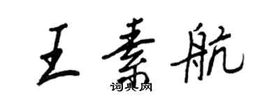 王正良王素航行書個性簽名怎么寫