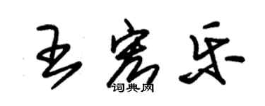 朱錫榮王宏樂草書個性簽名怎么寫