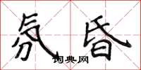 侯登峰氛昏楷書怎么寫