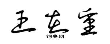 曾慶福王在重草書個性簽名怎么寫