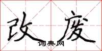 侯登峰改廢楷書怎么寫