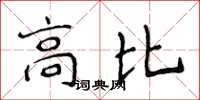 侯登峰高比楷書怎么寫