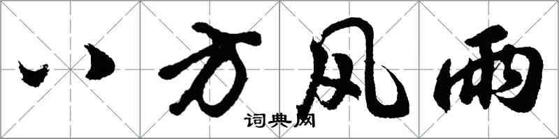 胡問遂八方風雨行書怎么寫