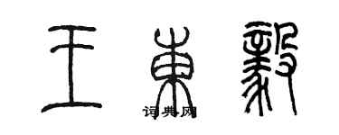 陳墨王東毅篆書個性簽名怎么寫