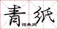 龐中華青紙行書怎么寫