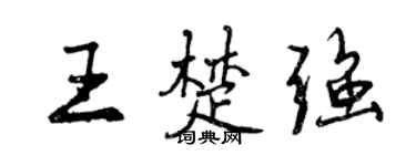 曾慶福王楚強行書個性簽名怎么寫