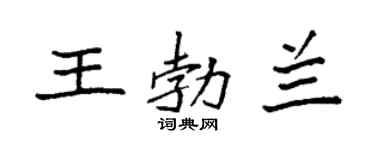 袁強王勃蘭楷書個性簽名怎么寫