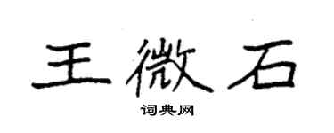 袁強王微石楷書個性簽名怎么寫