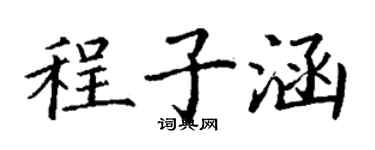 丁謙程子涵楷書個性簽名怎么寫