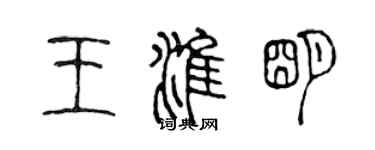 陳聲遠王淮明篆書個性簽名怎么寫