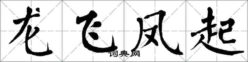 翁闓運龍飛鳳起楷書怎么寫