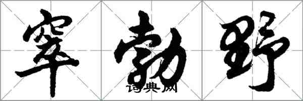 胡問遂窣勃野行書怎么寫