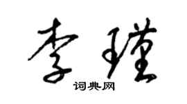 梁錦英李瑾草書個性簽名怎么寫