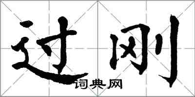 翁闓運過剛楷書怎么寫