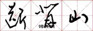 劉少英斷背山草書怎么寫