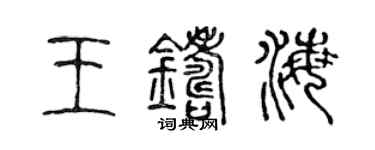 陳聲遠王鑄海篆書個性簽名怎么寫