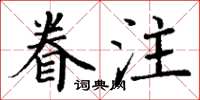 丁謙眷注楷書怎么寫